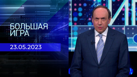 Большая игра. Часть 2