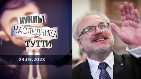 Эгилс Левитс. Химик из Гамбурга. Куклы наследника Тутти
