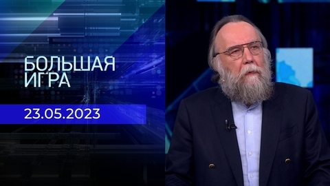 Большая игра. Часть 3