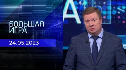 Большая игра. Часть 1