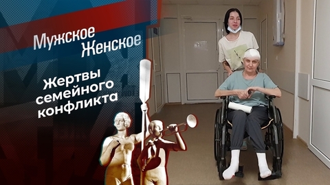 Жизнь, которую у меня украли. Мужское / Женское