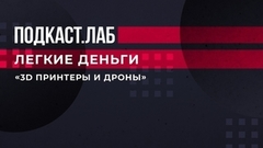 «3D принтеры и дроны». Иван Утенков — о том, какие сферы бизнеса востребованы сейчас. Легкие деньги. Фрагмент выпуска от 23.05.2023
