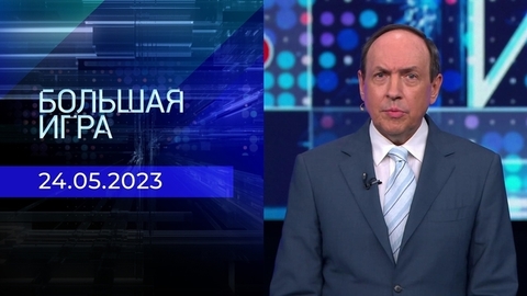 Большая игра. Часть 2