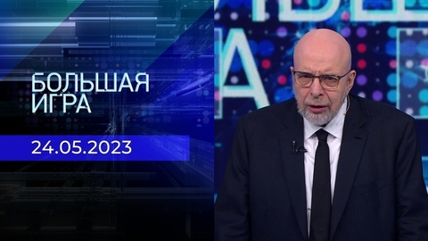 Большая игра. Часть 3