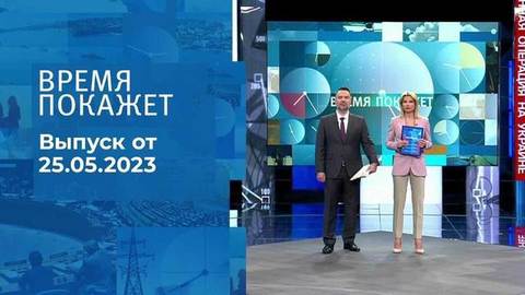 Время покажет. Часть 1