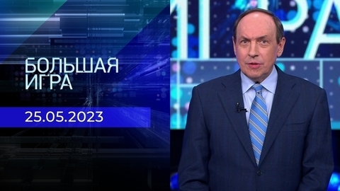 Большая игра. Часть 1