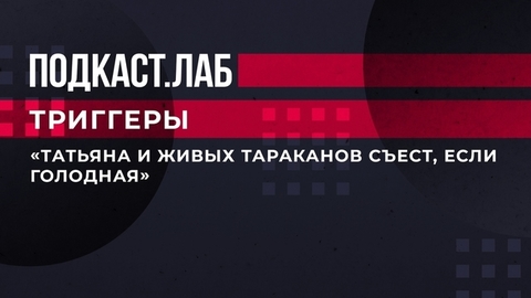 «Татьяна и живых тараканов съест, если голодная». Сергей Насибян — о Татьяне Красновской. Триггеры. Фрагмент