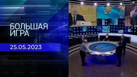 Большая игра. Часть 2