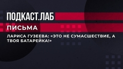 «Это не сумасшествие, а твоя батарейка!» — Лариса Гузеева призвала не судить артисток. Письма. Фрагмент