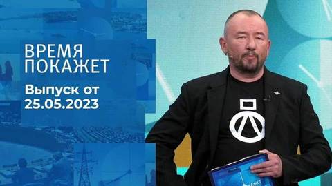 Время покажет. Часть 3