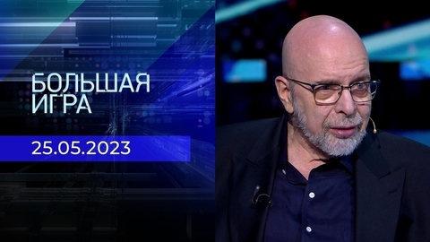 Большая игра. Часть 3