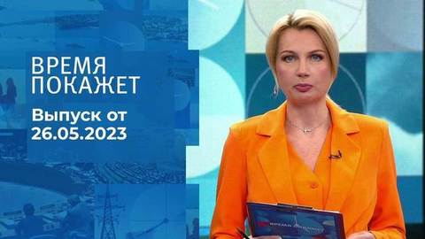 Время покажет. Часть 1