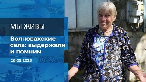 Мы живы! Время покажет. Фрагмент