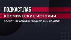 «Башку ему зашил». Как космонавт Талгат Мусабаев сделал операцию первому космическому туристу Тито. Космические истории. Фрагмент