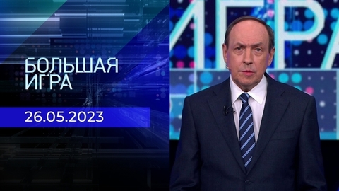 Большая игра. Часть 1