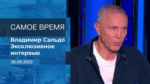 Эксклюзивное интервью Владимира Сальдо. Время покажет. Фрагмент