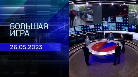 Большая игра. Часть 2