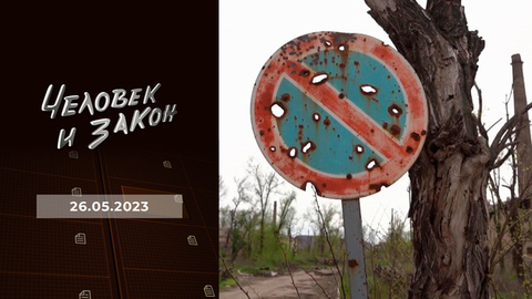 «Черные трансплантологи»; на «водном фронте»; борьба за квартиру; справедливое наказание. Человек и закон
