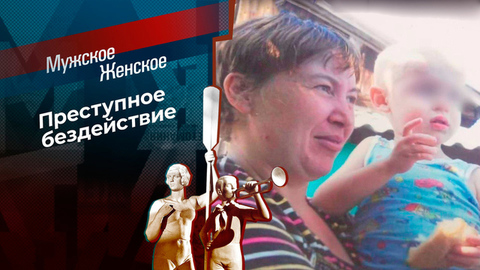 Жертвы одержимой. Мужское / Женское