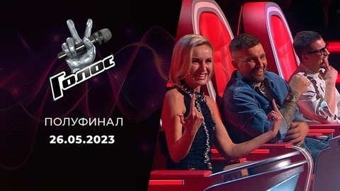Полуфинал. Голос 11. Выпуск от 26.05.2023