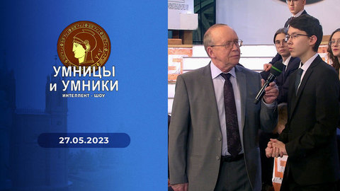 Шанс. Встреча вторая. Умницы и умники