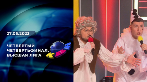 Четвертый четвертьфинал. Высшая лига. КВН