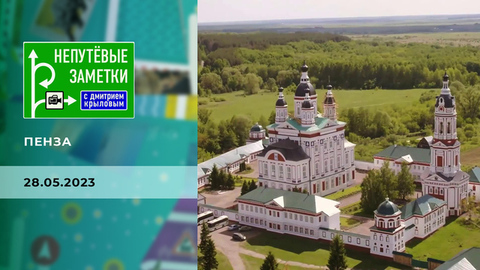 Пенза. Часть 3. Непутевые заметки