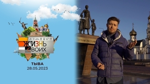 Тыва. Жизнь своих.