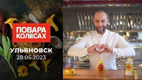 Ульяновск. Повара на колесах