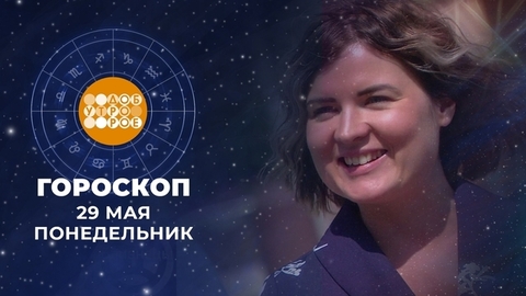 Гороскоп на 29 мая. Доброе утро. Фрагмент