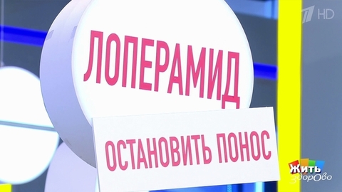 Без рецепта. Лекарства от поноса. Жить здорово! Фрагмент