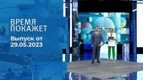 Время покажет. Часть 1