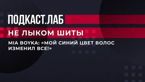 «Мой синий цвет волос изменил все!» — MIA BOYKA рассказывает о своем сценическом образе. Не лыком шиты. Фрагмент