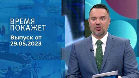 Время покажет. Часть 2