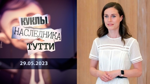 Радужная Санна, или Ухмылка Маннергейма. Куклы наследника Тутти