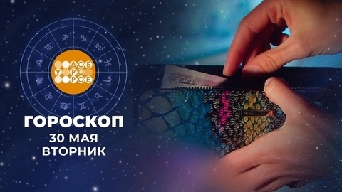 Гороскоп на 30 мая. Доброе утро. Фрагмент