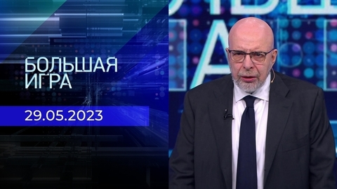 Большая игра. Часть 3