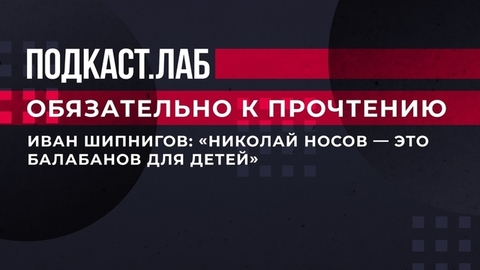 «Николай Носов – это Балабанов для детей». Писатель Иван Шипнигов признался, что его пугают рассказы Носова. Обязательно к прочтению. Фрагмент