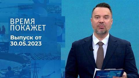 Время покажет. Часть 1