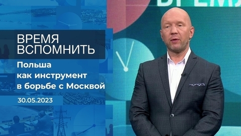 Время вспомнить. Время покажет. Фрагмент