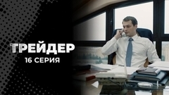 Трейдер. 16 серия