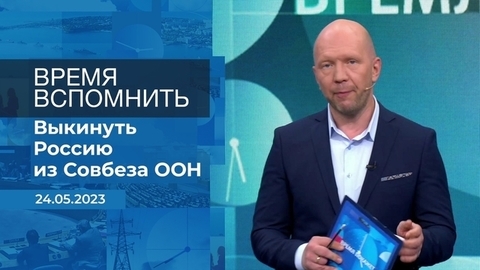 Время вспомнить. Время покажет. Фрагмент