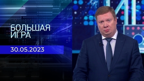 Большая игра. Часть 1