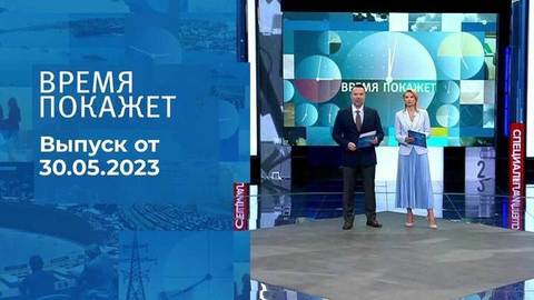 Время покажет. Часть 2