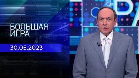 Большая игра. Часть 2