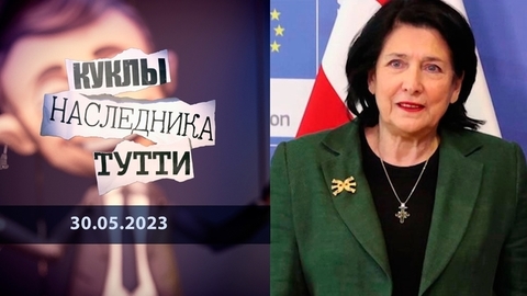 Саломе Зурабишвили. Французская засланка. Куклы наследника Тутти