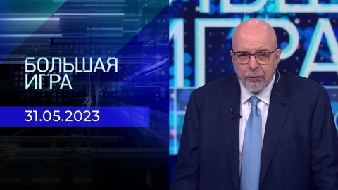 Большая игра. Часть 3