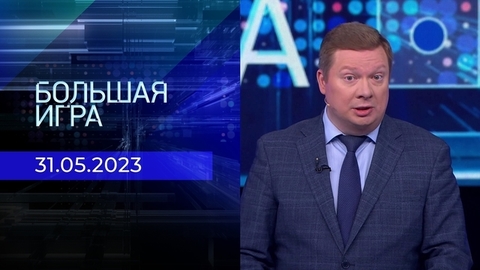 Большая игра. Часть 1