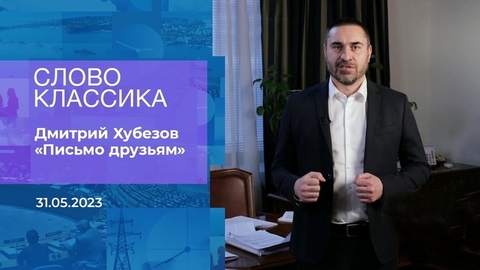 Дмитрий Хубезов. «Письмо друзьям». Слово классика. Время покажет. Фрагмент
