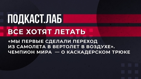 «Мы первые сделали переход из самолета в вертолет в воздухе». Чемпион мира по вертолетному спорту — о каскадерском трюке. Все хотят летать. Фрагмент